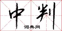 中判怎么写好看