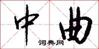 中曲怎么写好看