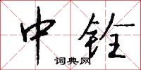 中铨怎么写好看