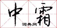 中霜怎么写好看