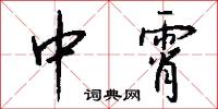 中霄怎么写好看