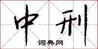 中刑怎么写好看