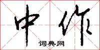 中作怎么写好看