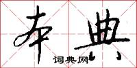 本典怎么写好看