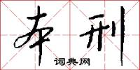 本刑怎么写好看