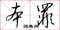 本罪怎么写好看