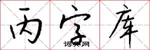 丙字库怎么写好看