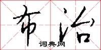 布治怎么写好看
