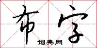 布字怎么写好看