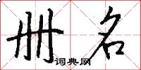 册名怎么写好看