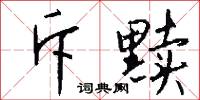 斥黩怎么写好看