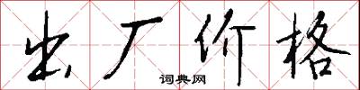 出厂价格怎么写好看