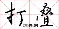 打叠怎么写好看