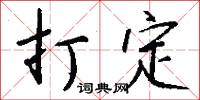 打定怎么写好看