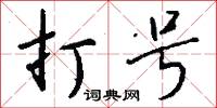 打号怎么写好看