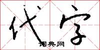 代字怎么写好看