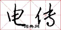 电传怎么写好看