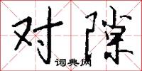 对隙怎么写好看