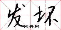 发坏怎么写好看