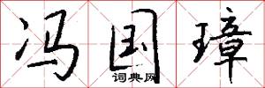 冯国璋怎么写好看