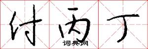 付丙丁怎么写好看