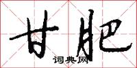 甘肥怎么写好看