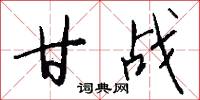 甘战怎么写好看