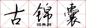 古锦囊怎么写好看