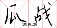 瓜战怎么写好看