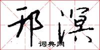 邗溟怎么写好看