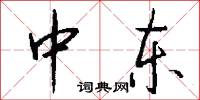 中东怎么写好看