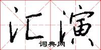 汇演怎么写好看