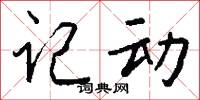 记动怎么写好看