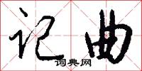 记曲怎么写好看