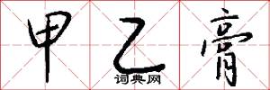 甲乙膏怎么写好看