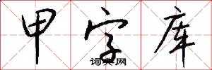 甲字库怎么写好看