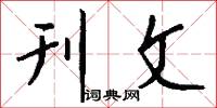 刊文怎么写好看