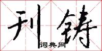 刊铸怎么写好看