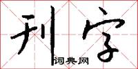 刊字怎么写好看