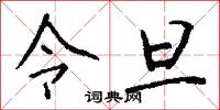 令旦怎么写好看