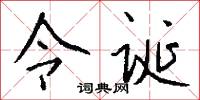 令诞怎么写好看