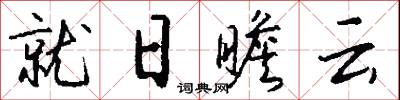 就日瞻云怎么写好看