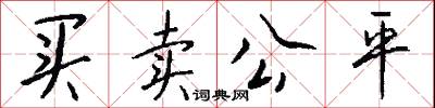 买卖公平怎么写好看