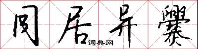 同居异爨怎么写好看