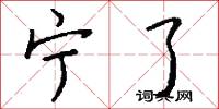 宁了怎么写好看