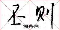 丕则怎么写好看