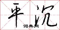 平沉怎么写好看