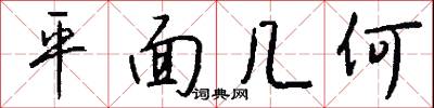 平面几何怎么写好看