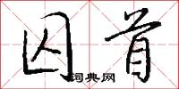 囚首怎么写好看