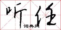 听任怎么写好看